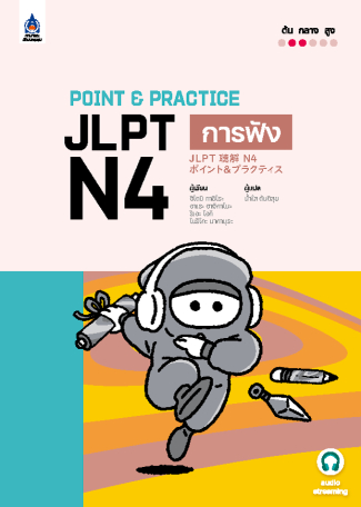 ภาพหนังสือ: Point & Practice JLPT N4 การฟัง