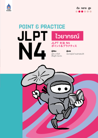 ภาพหนังสือ: Point & Practice JLPT N4 ไวยากรณ์