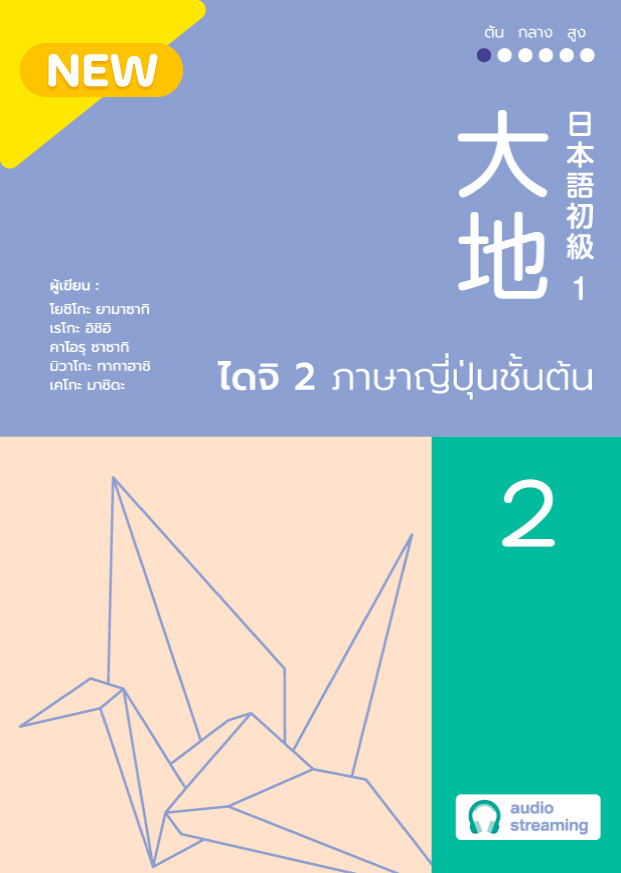 ไดจิ 2 ภาษาญี่ปุ่นชั้นต้น (New cover)