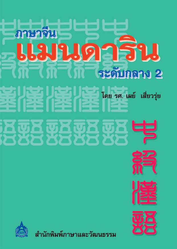 ภาษาจีน แมนดาริน ระดับกลาง 2
