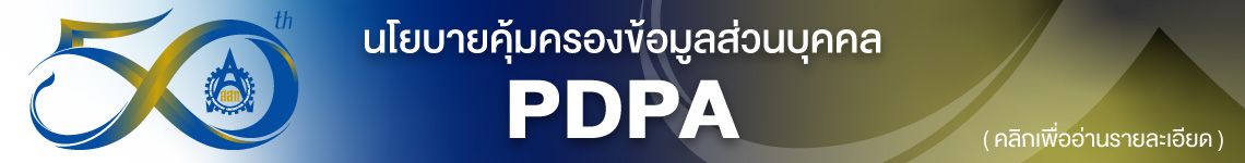 นโยบายคุ้มครองข้อมูลส่วนบุคคล