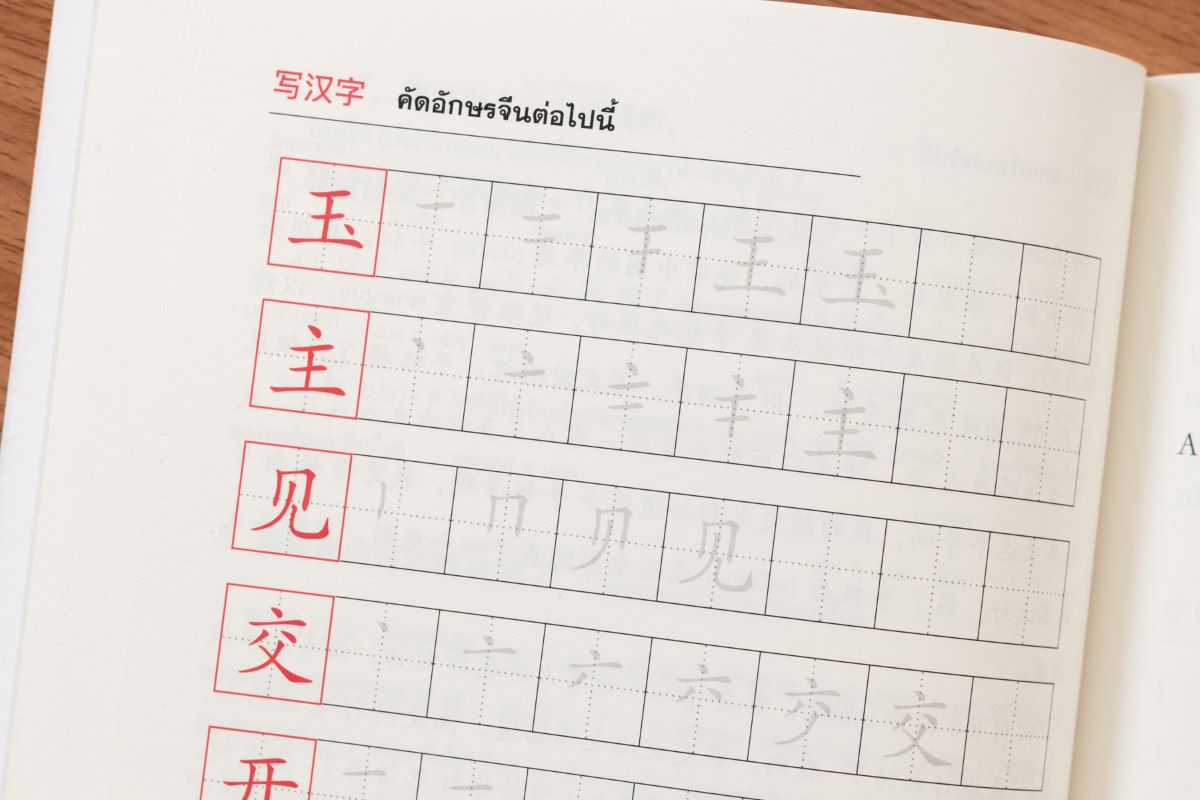 เรียนจีนตั้งแต่พื้นฐาน